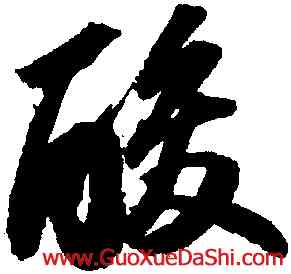 酸,蘇軾洞庭春色,書法字典